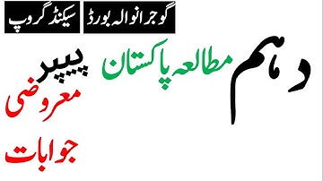 10th Class Pak Study Objective Paper Solved 2nd Group Gujranwala Board,  11-6-2022,