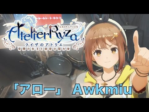 『ライザのアトリエ ～常闇の女王と秘密の隠れ家～』ED「アロー」 Awkmiu   叩いてみた