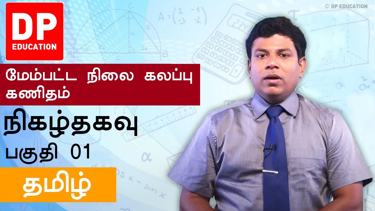 நிகழ்தகவு | Probability (பகுதி 01) - உயர்தரம் 12ம் வகுப்பு ஒருங்கிணைந்த கணிதம்