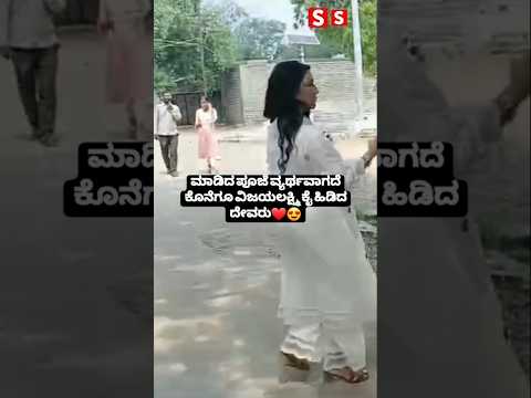 ಮಾಡಿದ ಪೂಜೆ ವ್ಯರ್ಥವಾಗದೆ ಕೊನೆಗೂ ವಿಜಯಲಕ್ಷ್ಮಿ ಕೈ ಹಿಡಿದ ದೇವರು❤️😍 #sstv#indianactor#sandalwoodnews#kannad ಮಾಡಿದ ಪೂಜೆ ವ್ಯರ್ಥವಾಗದೆ ಕೊನೆಗೂ ವಿಜಯಲಕ್ಷ್ಮಿ ಕೈ ಹಿಡಿದ ದೇವರು❤️😍 #sstv#indianactor#sandalwoodnews#kannad
