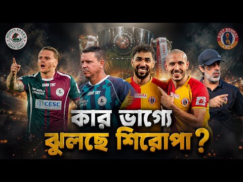 ইস্টবেঙ্গল না মোহনবাগান — কার হাতে উঠবে ট্রফি? 🏆 ISL এর সবচেয়ে বড় টাইটেল রেস! 😱