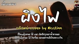 ผิงไฟ - อภิรมย์ cover by Mostinn🎶🍃