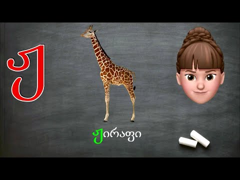 ასობგერა \"ჟ\" - ქართულად წერა-კითხვა ი. გოგებაშვილის \"დედაენის\" მიხედვით. Georgian Letter/sound \"Zh\"