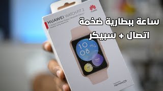 مراجعة ساعة HUAWEI Watch Fit 2