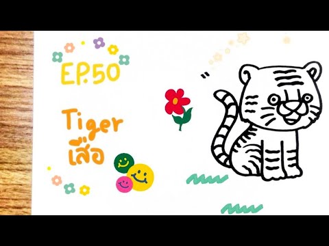 วาดรูปเสือ วาดเสือ วาดรูปเสือ สอนวาดภาพการ์ตูนแบบง่ายๆ Ep50 : How to draw a tiger - YouTube
