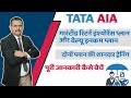 Tata aia guaranteed return plan and value income plan  by yogendra verma  must watch