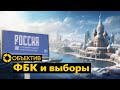 Стрельба в школе в Брянске | Зачем Путину выборы? | Борьба за помощь Украине в Сенате США