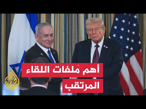 مستقبل غزة وإيران على الطاولة.. لقاء الحسم بين ترمب ونتنياهو في فلوريدا