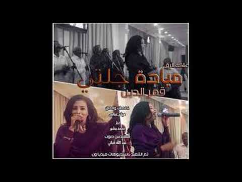 ميادة قمرالدين جلتي