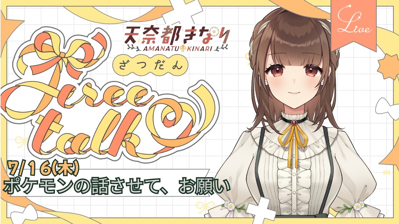 【雑談】2026/07/16 ポケモンの話させて、お願い【新人VTuber | 天奈都葵成】