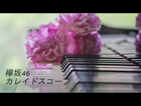 Keyakizaka46 / 欅坂46 "Kaleidoscope" [Piano cover] 