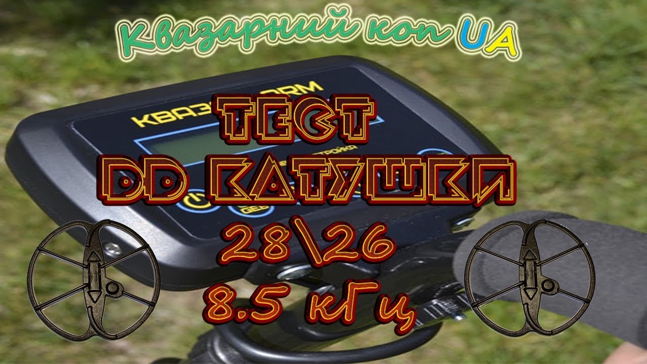 Тест Квазар арм. Тест катушки 28х26 8.5 кГц. Тест мд. Металошукач ...