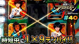 CRAF創聖のアクエリオンYF-T】#40 1×9はスーパーに行けば熱い パチンコ