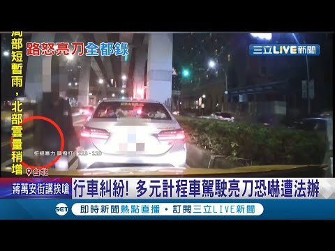 這社會怎麼了？不滿被超車閃燈按喇叭 多元計程車駕駛搖下窗戶怒比中指 下砸道口立馬亮開山刀嗆聲小黃司機│記者 徐湘芸 張德生│【LIVE大現場】20211115│三立新聞台