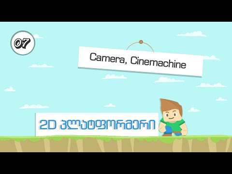 2D პლატფორმერი | 07 | Camera, Cinemachine