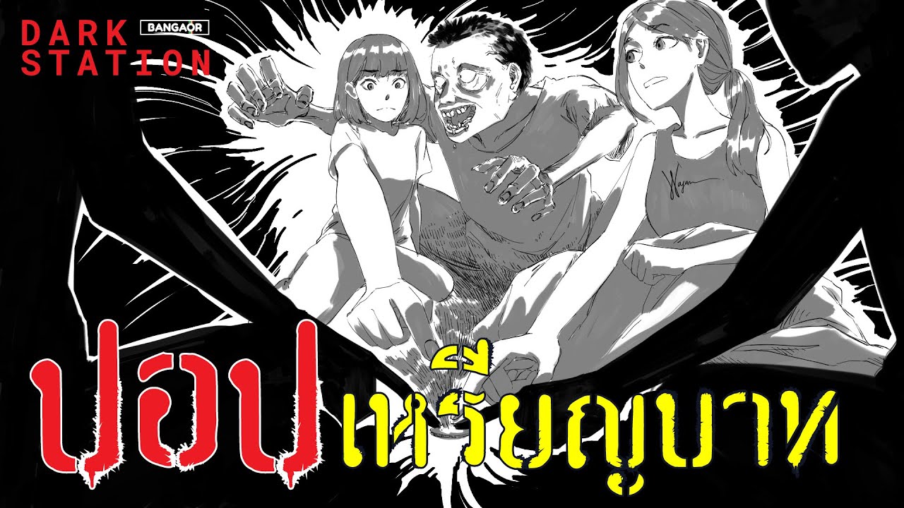 หลอน ณ บางอ้อ | ปอบเหรียญบาท | บางอ้อ Dark Station