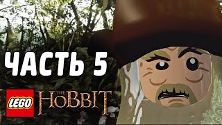 Лего LEGO The Hobbit Прохождение Часть 5 СПАСАЕМ КРОЛИКОВ