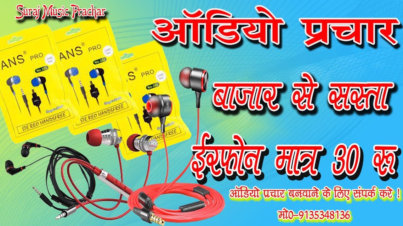Earphone ka Prachar Audio Recording Headphone Ka Prachar ईयरफोन