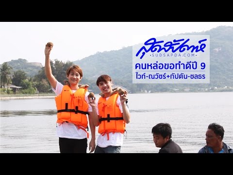 คนหล่อขอทำดีปี 9 ไวท์+กัปตัน