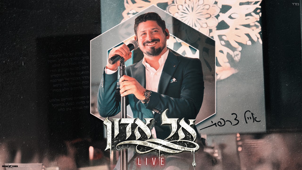 אייל צרפתי - אל אדון live