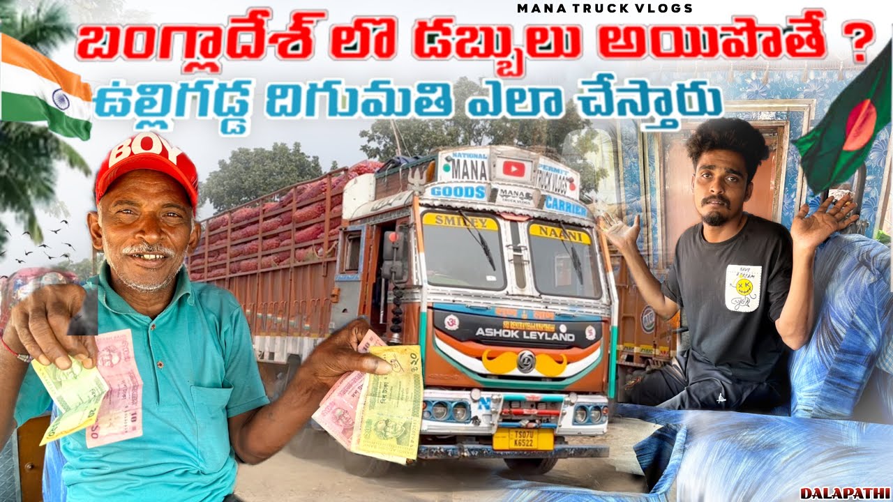 బంగ్లాదేశ్ లొ డబ్బులు అయిపోయినాయి 😔 ఉల్లిగడ్డ దిగుమతి ఎలా చేస్తారు 🧅రాత్రి బండి ఆపేసారు