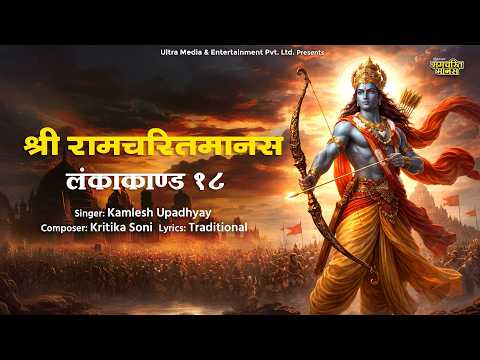 Shri Ramcharitmanas | Lanka Kand Shlok Ep 18 | संपूर्ण व्याख्या और अर्थ | Ramayan