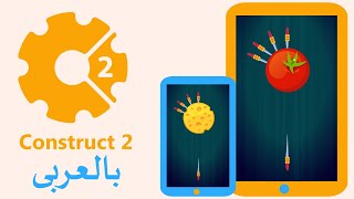 صنع لعبة Knife Hit ببرنامج Construct 2