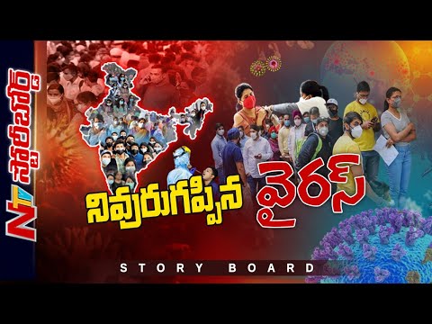 Story Board : భారత్ లో మళ్లీ కరోనా కల్లోలం.....ఫోర్త్‌ వేవ్‌ తప్పదా..? | NTV