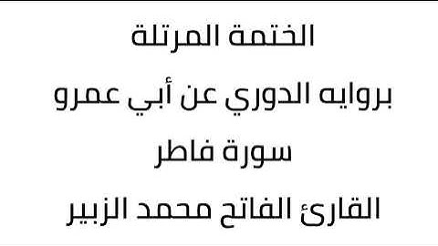 سورة فاطر القارئ أكرم العلاقمي