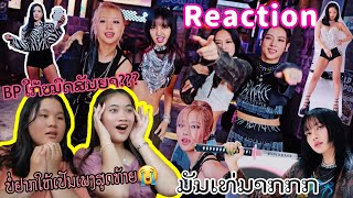 [REACTION] BLACKPINK - 'Shut Down' M/V ເພງຄືດີມາກກກ ຈະເປັນເພງສຸດທ້າຍຫຼືບໍ?🥺 (ທຳໃຈບໍ່ໄດ້!!!)