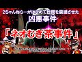 2ちゃんねらーがはじめて世間を震撼させた凶悪事件「ネオむぎ茶事件」とその時の2ちゃんについて【ゆっくり解説】