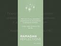 #RamadanReflections (Russian)