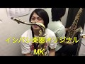 【MK】イシバシ楽器オリジナルマウスピース！？かなり良いぞ！