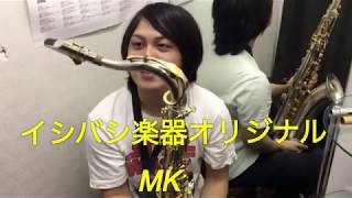 【MK】イシバシ楽器オリジナルマウスピース！？かなり良いぞ！