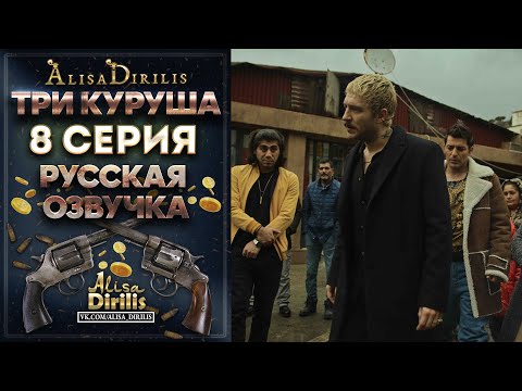 Три куруша 8 серия русская озвучка AlisaDirilis