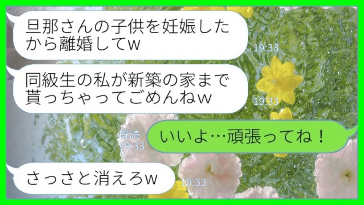 【LINE】同級生から突然の妊娠報告「旦那さんの子を妊娠したから離婚してwついでに新築一軒家ももらうねw」私「いいよ…頑張ってね！」→その後、笑える展開にwww【総集編】