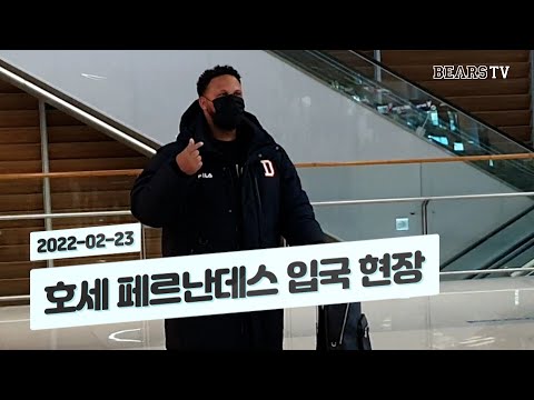 &amp;#39;드디어 왔다&amp;#39; 두산의 활력소, <strong>호세</strong> <strong>페르난데스</strong> 입국 완료! (02.23)