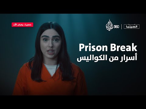 أسرار تصوير   في سجن حقيقي عن السينما