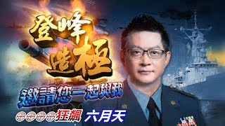 20200619登峰造極