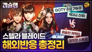 PS5 역대 1위? 스텔라 블레이드 해외 평론가, 유저 반응 총정리 | 겜슐랭 EP.9