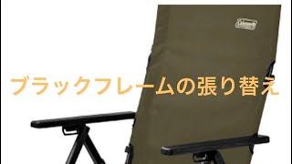 防水リクライニングチェア/スモークピンク（生地のみ1シート差替ビス付