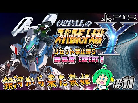 【銀河から】O2PAI。の スーパーロボット大戦Y #11【来た歌姫】