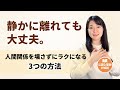 「この人とはもうムリかも…」と思った時の「静かな距離の取り方」