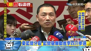 20171013中天新聞 角逐新北市長 藍綠挑戰者群攻侯友宜