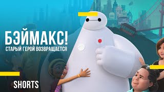 Бэймакс! - старый герой возвращается