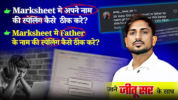 10th Marksheet Name Correction: Marksheet Me Name Kaise Change Kare?🖊️ | Step-by-Step Guide in Hindi