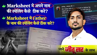 10Th Marksheet Name Correction Marksheet Me Name Kaise Change Kare? Step-By-Step Guide In Hindi
