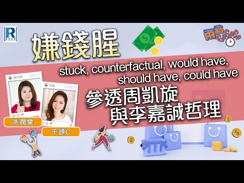 Raga Finance：兩點GoGoGo 嫌錢腥 20231208 - 周凱旋談經濟、諫官啟示 穆迪香港評級展望變負面 真的變國金遺址？ - 嘉賓主持：冼潤棠(棠哥)、千頌C