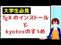【レポート課題に最適 】Texのインストール方法と京大准教授作製xyzzy kyotex-modeの入れ方【固体量子】【VRアカデミア】