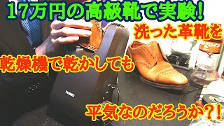 水洗いした17万円の高級革靴を乾燥機で乾かしても平気なのだろうか？！